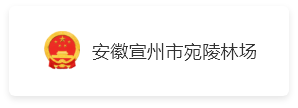 浙江省林草局