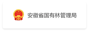 安徽省林草局