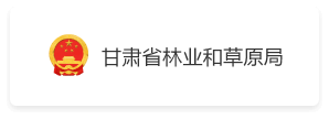 甘肃省林业厅